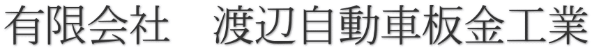 有限会社　渡辺自動車板金工業